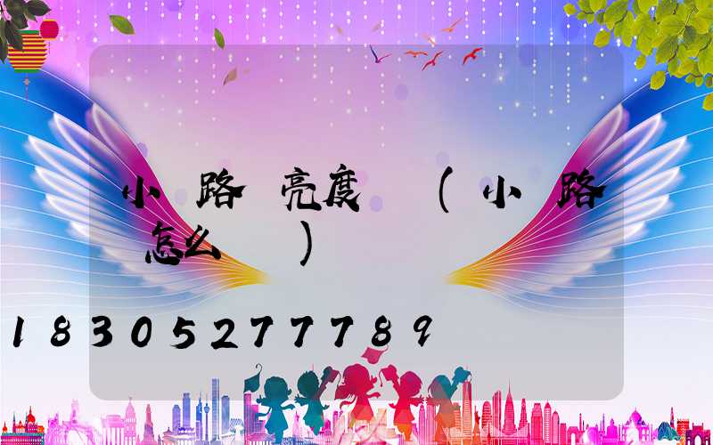 小區路燈亮度標準(小區路燈怎么愛護)