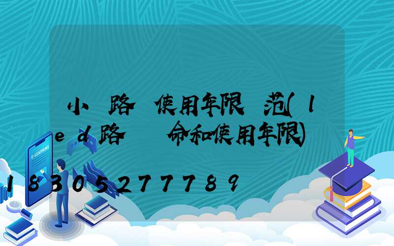 小區路燈使用年限規范(led路燈壽命和使用年限)