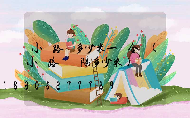 小區路燈多少米一個合適(小區路燈間隔多少米)