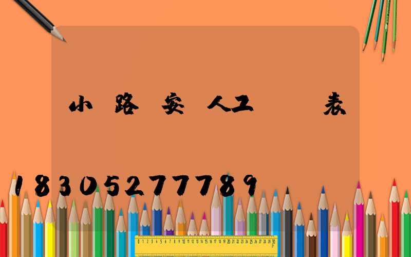 小區路燈安裝人工費報價表