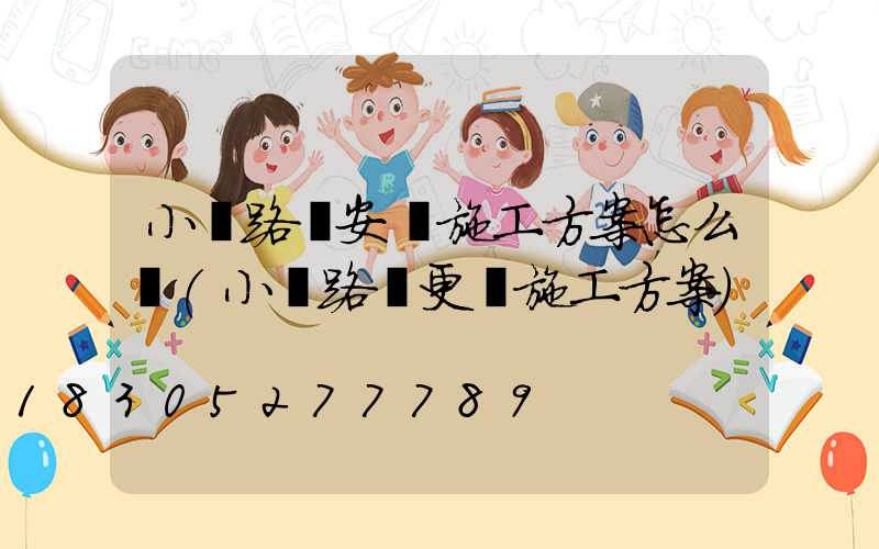 小區路燈安裝施工方案怎么寫(小區路燈更換施工方案)