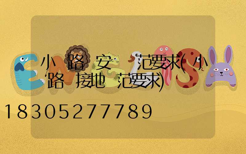 小區路燈安裝規范要求(小區路燈接地規范要求)