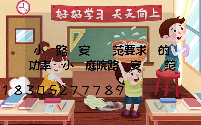 小區路燈安裝規范要求燈的功率(小區庭院路燈安裝規范)