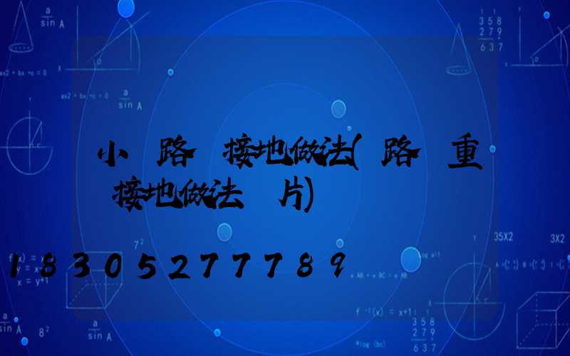 小區路燈接地做法(路燈重復接地做法圖片)
