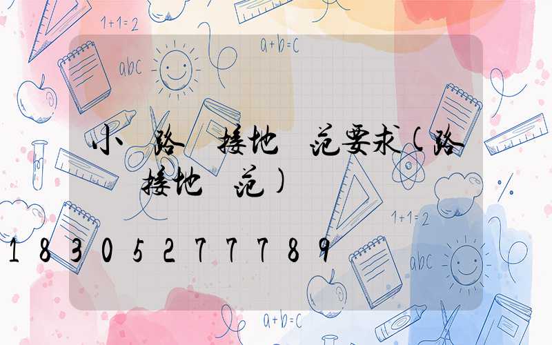 小區路燈接地規范要求(路燈桿接地規范)