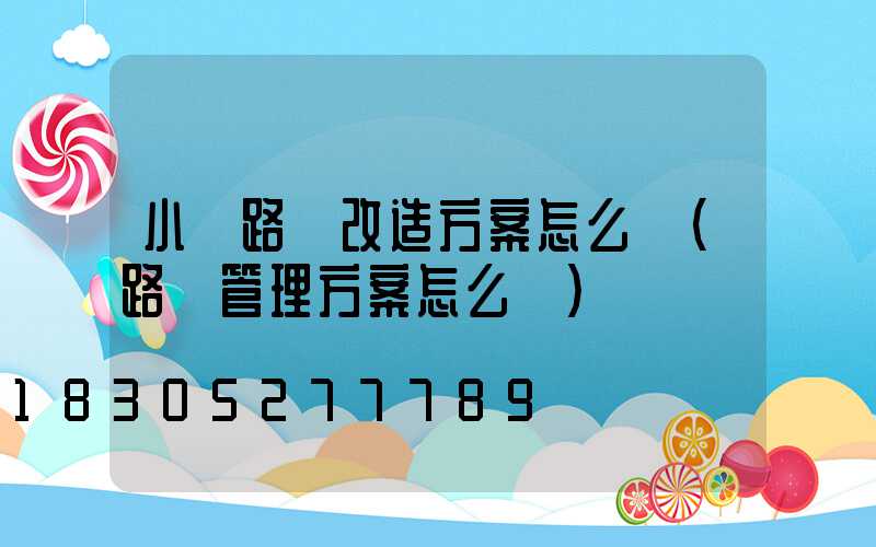 小區路燈改造方案怎么寫(路燈管理方案怎么寫)