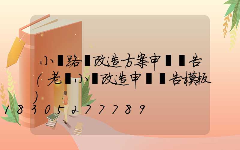 小區路燈改造方案申請報告(老舊小區改造申請報告模板)