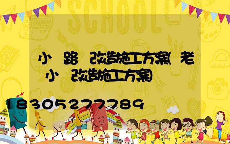小區路燈改造施工方案(老舊小區改造施工方案)