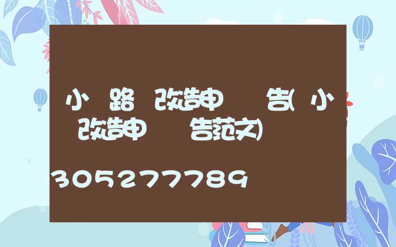 小區路燈改造申請報告(小區改造申請報告范文)