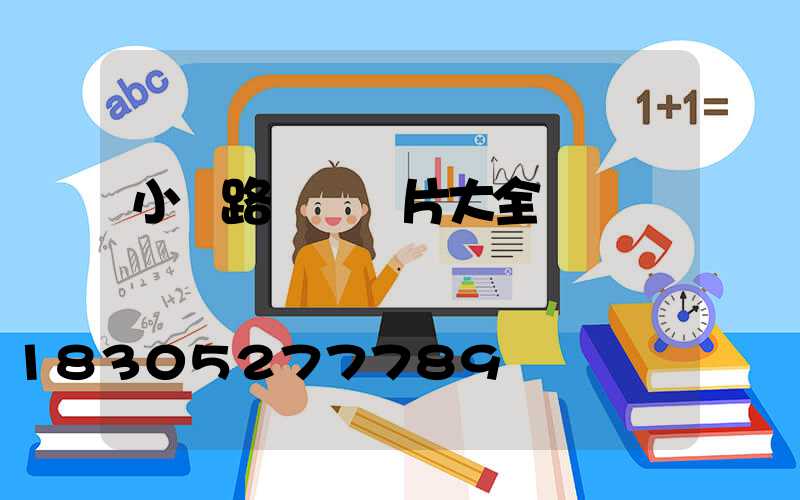 小區路燈桿圖片大全