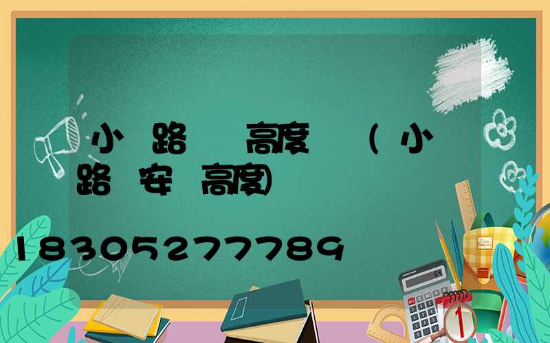 小區路燈桿高度標準(小區路燈安裝高度)