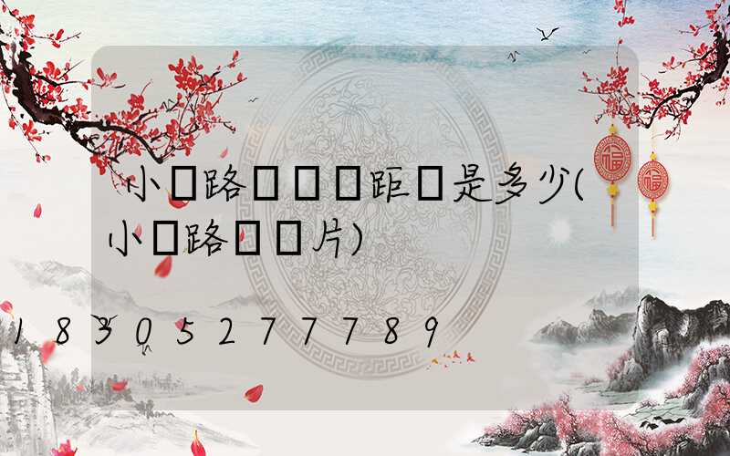 小區路燈標準距離是多少(小區路燈圖片)