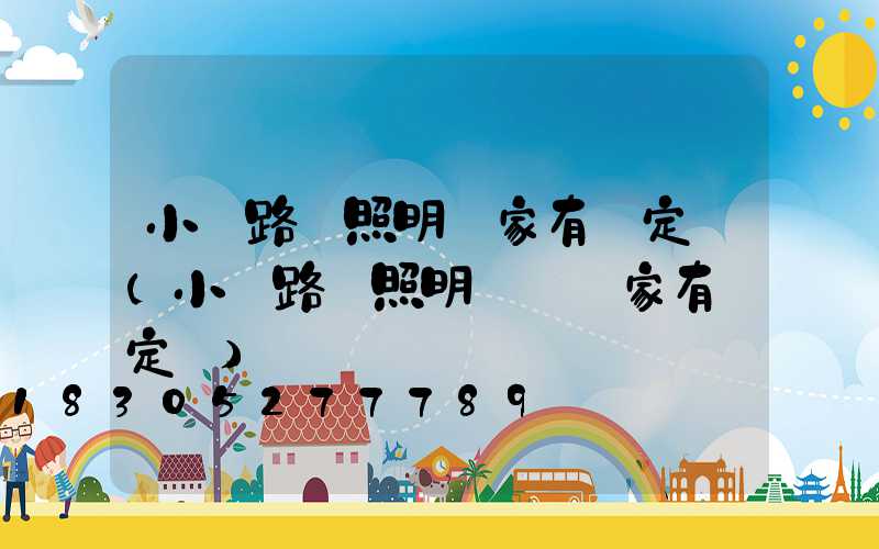 小區路燈照明國家有規定嗎(小區路燈照明時間國家有規定嗎)