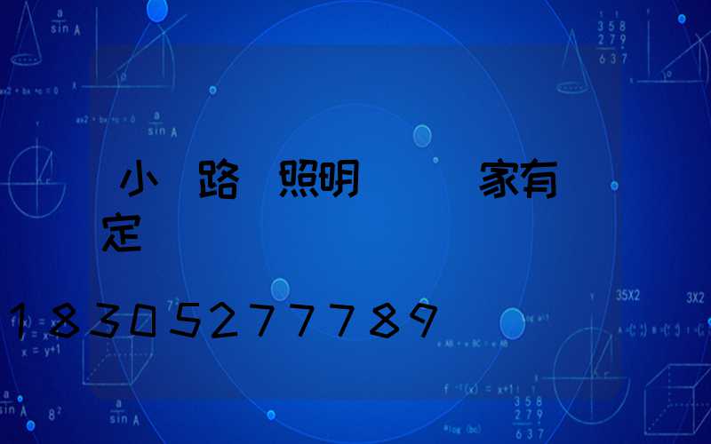 小區路燈照明時間國家有規定嗎