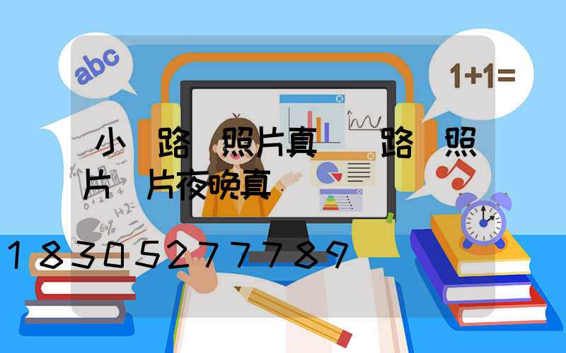 小區路燈照片真實(路燈照片圖片夜晚真實)