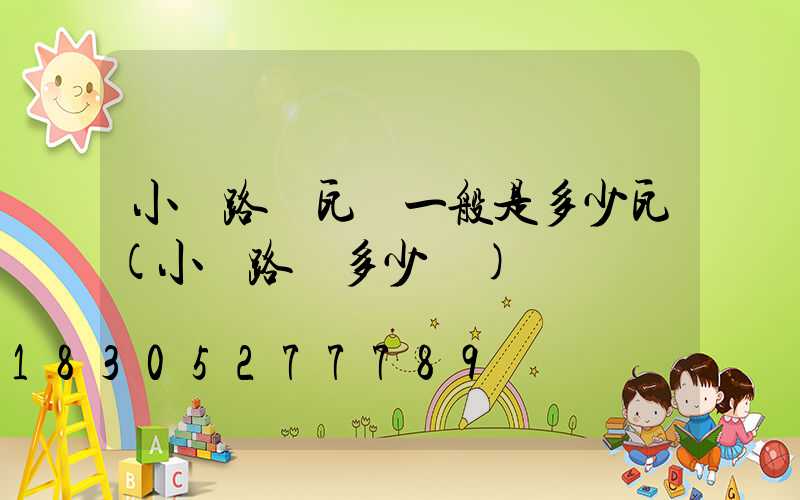 小區路燈瓦數一般是多少瓦(小區路燈多少錢)