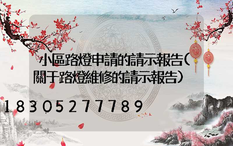 小區路燈申請的請示報告(關于路燈維修的請示報告)