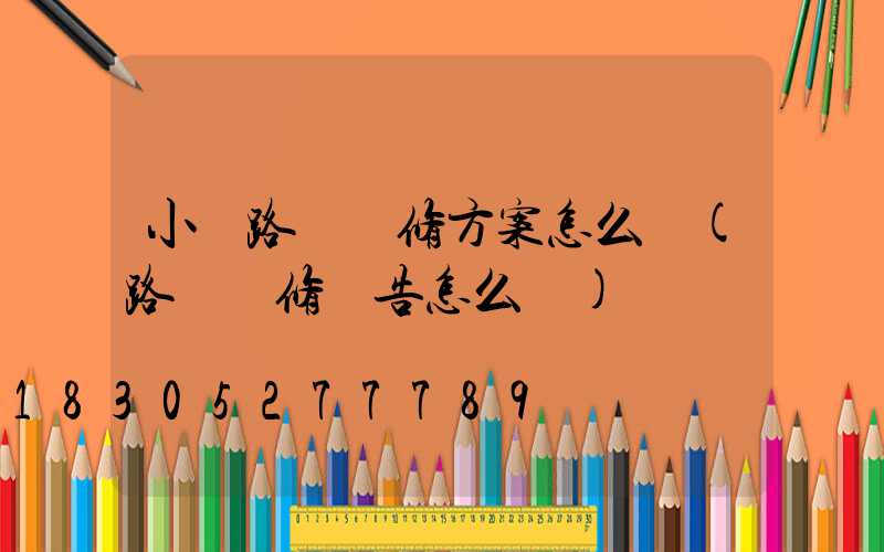 小區路燈維修方案怎么寫(路燈維修報告怎么寫)