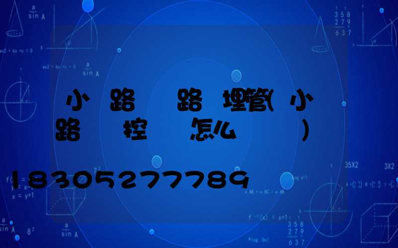 小區路燈線路預埋管(小區路燈時控開關怎么調時間)