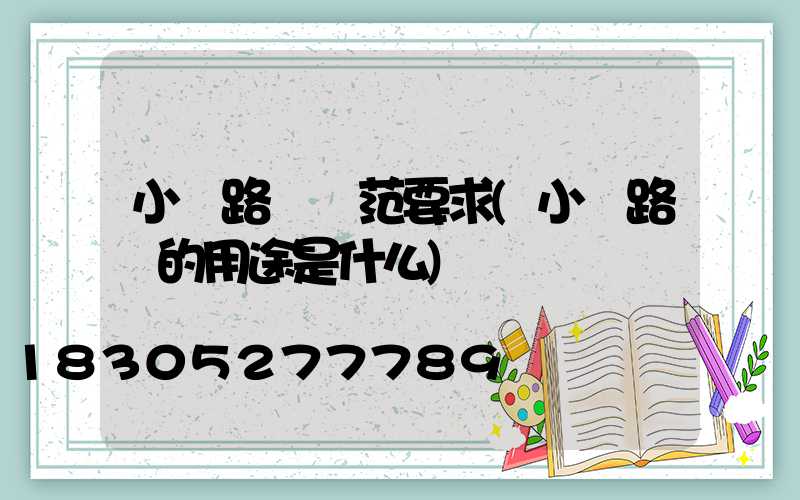 小區路燈規范要求(小區路燈的用途是什么)