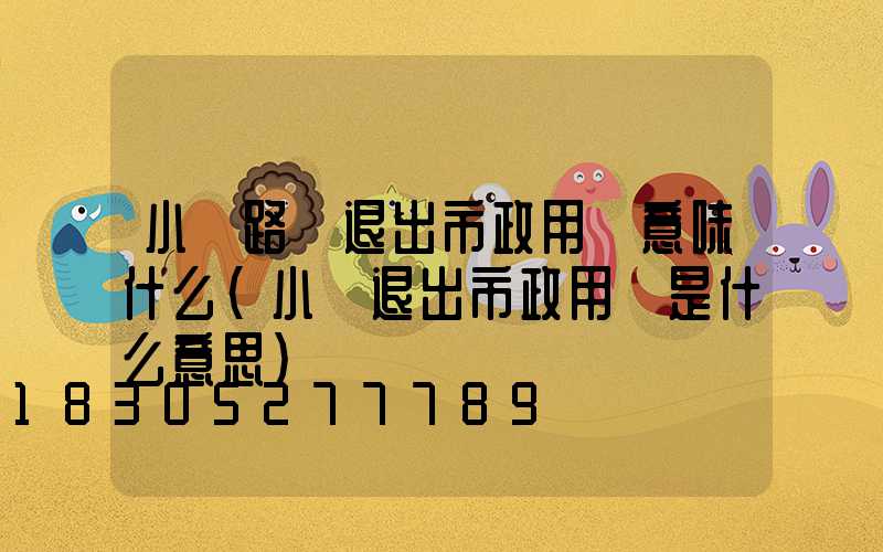 小區路燈退出市政用電意味什么(小區退出市政用電是什么意思)