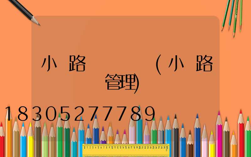 小區路燈開關時間(小區路燈開關時間管理)