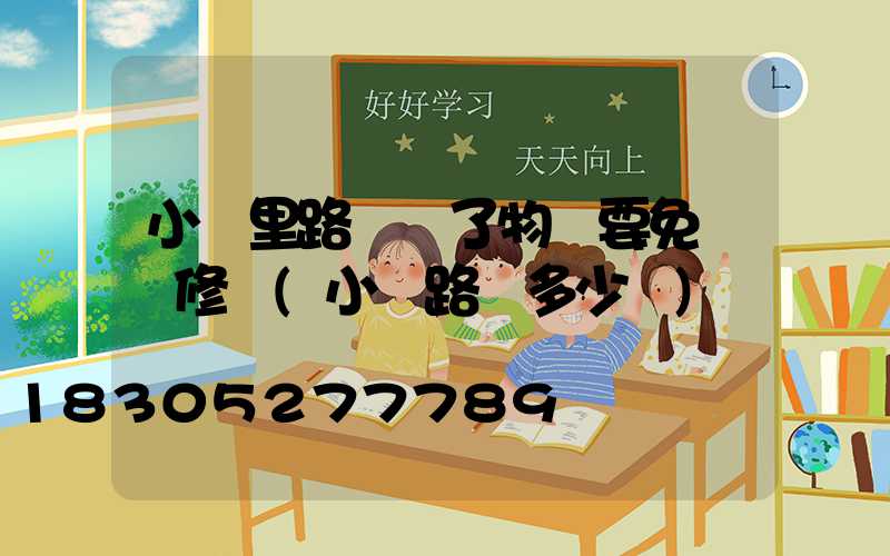 小區里路燈壞了物業要免費維修嗎(小區路燈多少錢)