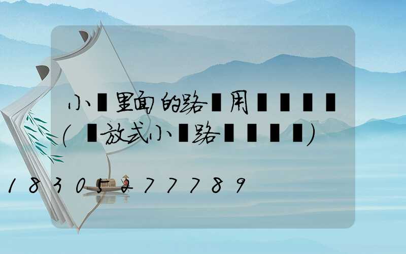 小區里面的路燈用電誰負責(開放式小區路燈誰負責)