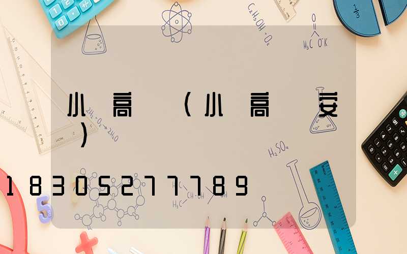 小區高桿燈(小區高桿燈安裝)