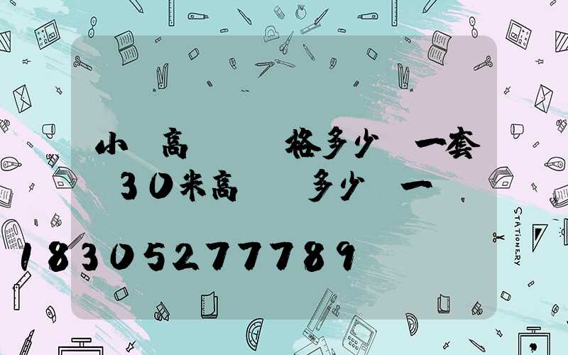 小區高桿燈價格多少錢一套(30米高桿燈多少錢一個)