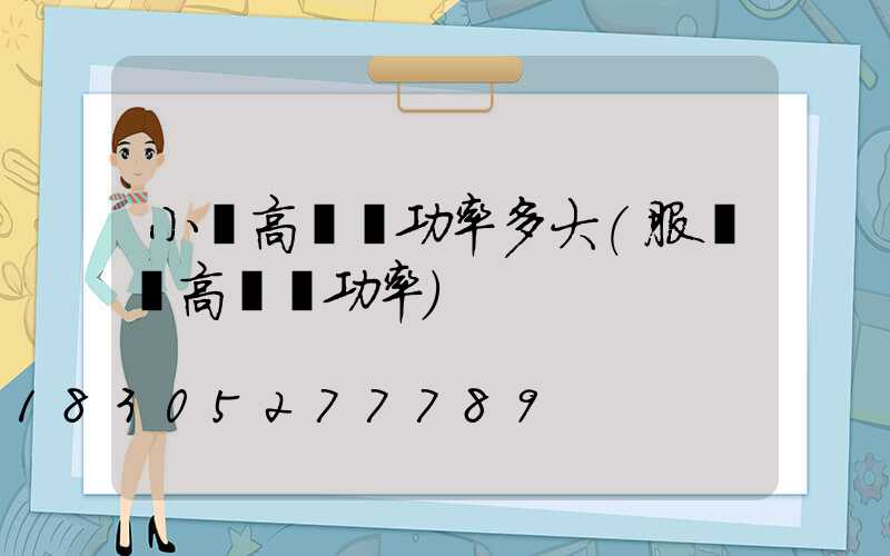 小區高桿燈功率多大(服務區高桿燈功率)