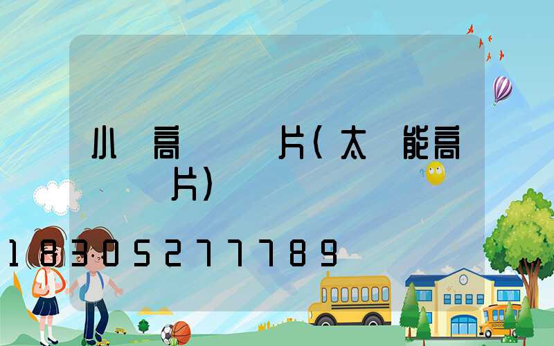 小區高桿燈圖片(太陽能高桿燈圖片)