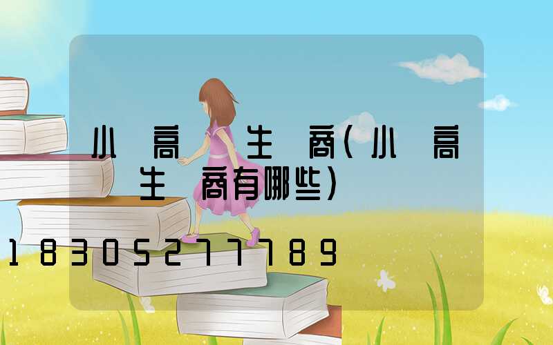 小區高桿燈生產商(小區高桿燈生產商有哪些)