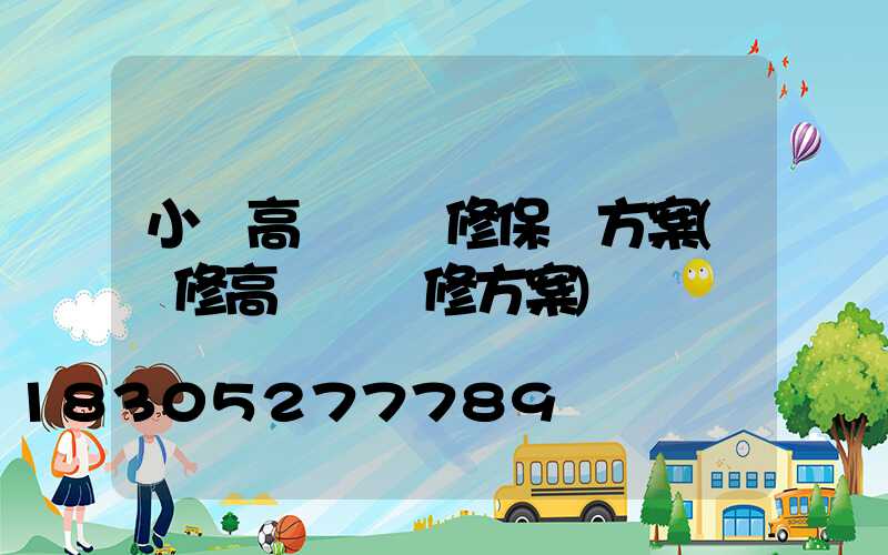 小區高桿燈維修保養方案(維修高桿燈維修方案)