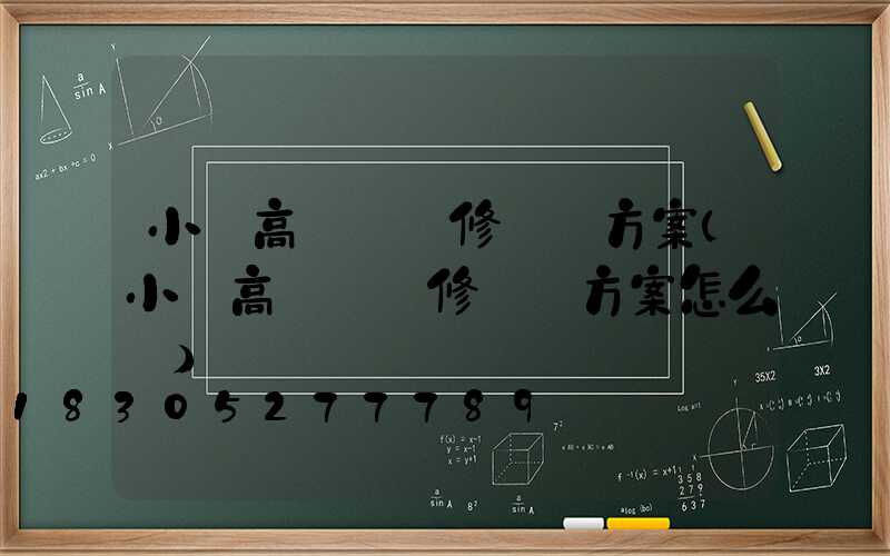 小區高桿燈維修維護方案(小區高桿燈維修維護方案怎么寫)