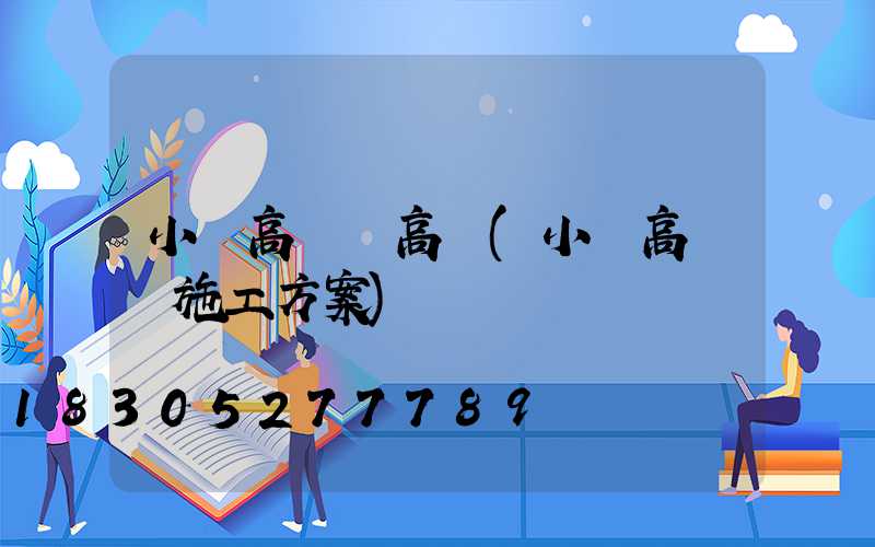 小區高桿燈高桿(小區高桿燈施工方案)