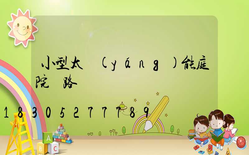 小型太陽(yáng)能庭院燈路燈