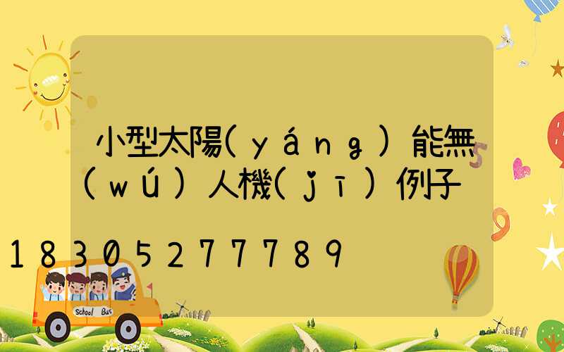 小型太陽(yáng)能無(wú)人機(jī)例子