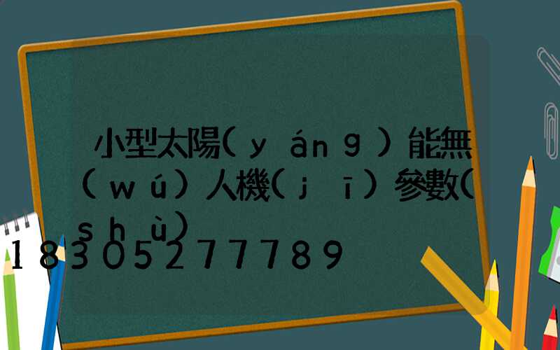 小型太陽(yáng)能無(wú)人機(jī)參數(shù)