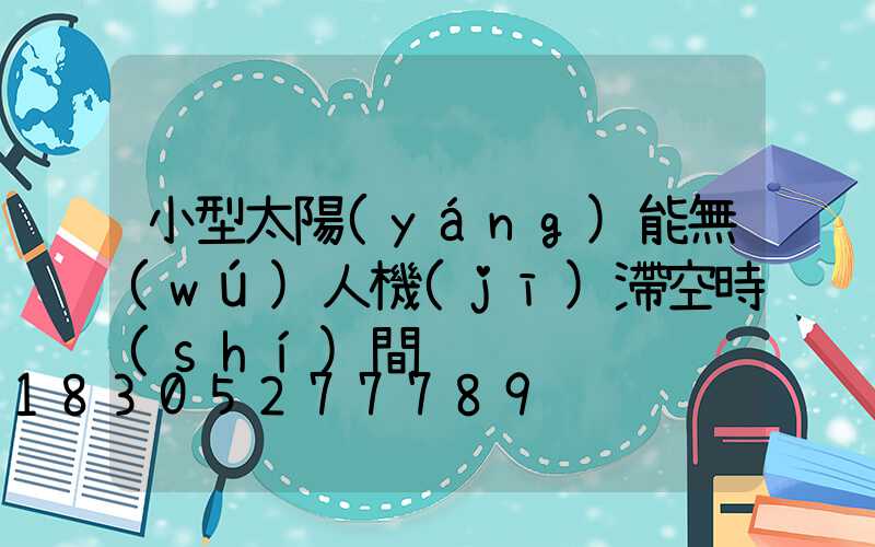 小型太陽(yáng)能無(wú)人機(jī)滯空時(shí)間