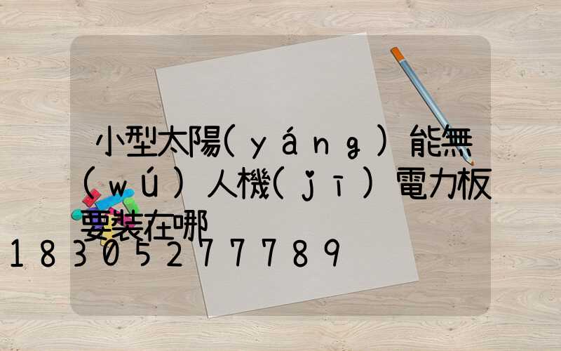 小型太陽(yáng)能無(wú)人機(jī)電力板要裝在哪