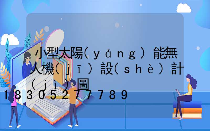小型太陽(yáng)能無人機(jī)設(shè)計(jì)圖