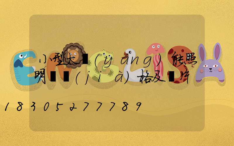 小型太陽(yáng)能照明燈價(jià)格及圖片