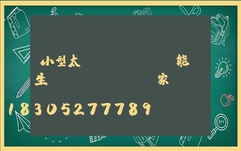 小型太陽(yáng)能燈生產(chǎn)廠家