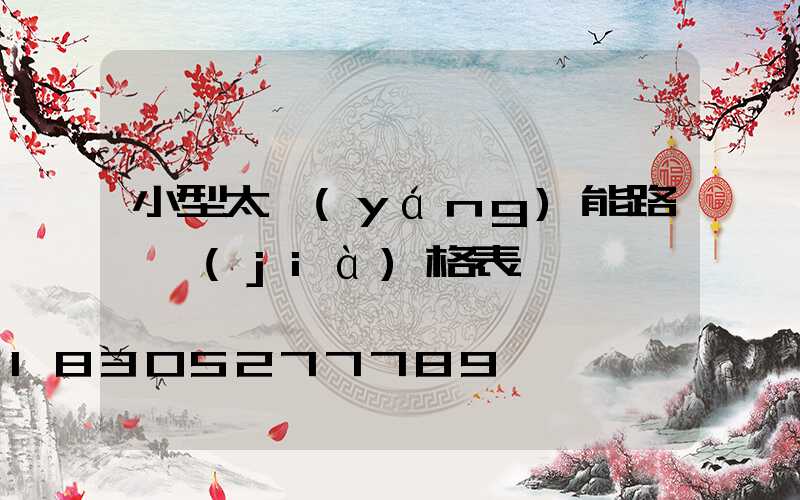 小型太陽(yáng)能路燈價(jià)格表