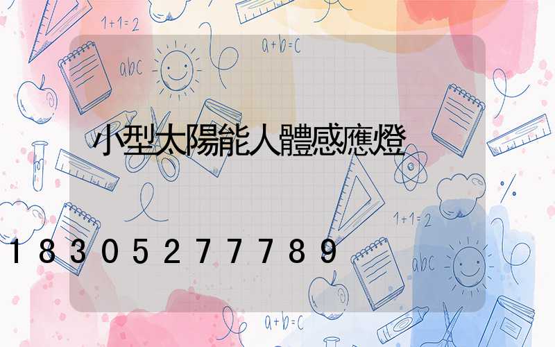 小型太陽能人體感應燈