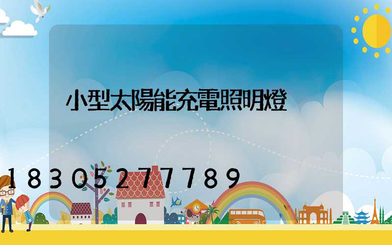 小型太陽能充電照明燈