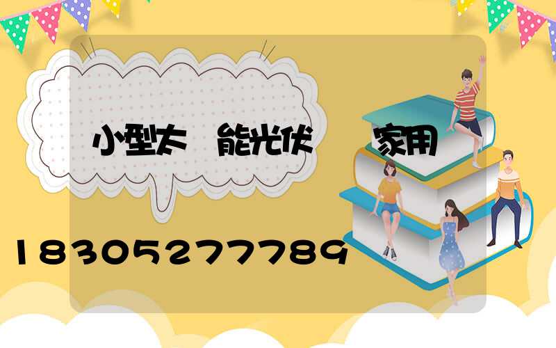 小型太陽能光伏發電家用