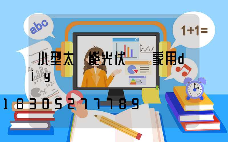 小型太陽能光伏發電家用diy