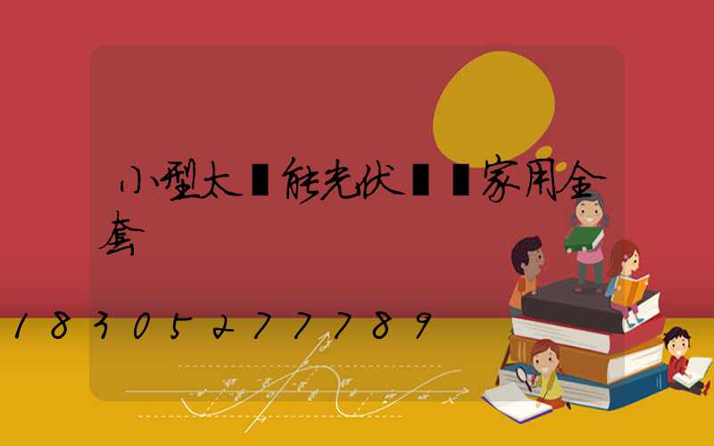 小型太陽能光伏發電家用全套